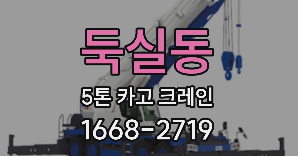 둑실동 5톤 카고 크레인