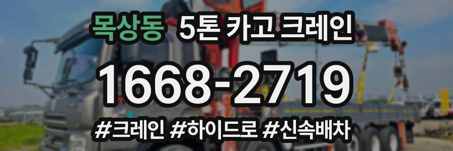 목상동 5톤 카고 크레인