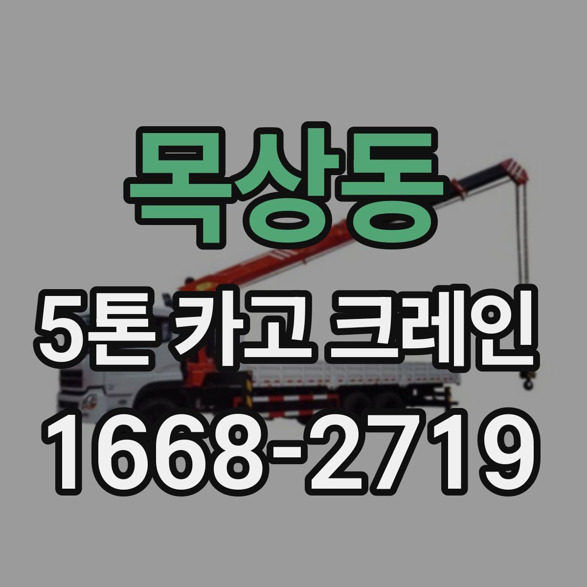 목상동 5톤 카고 크레인