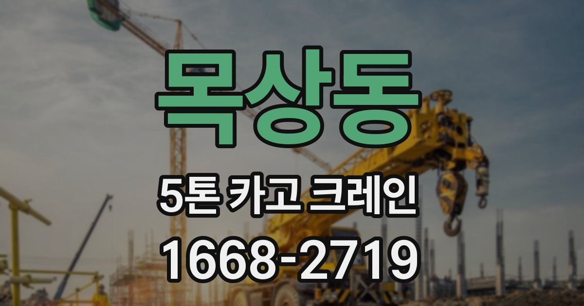 목상동 5톤 카고 크레인