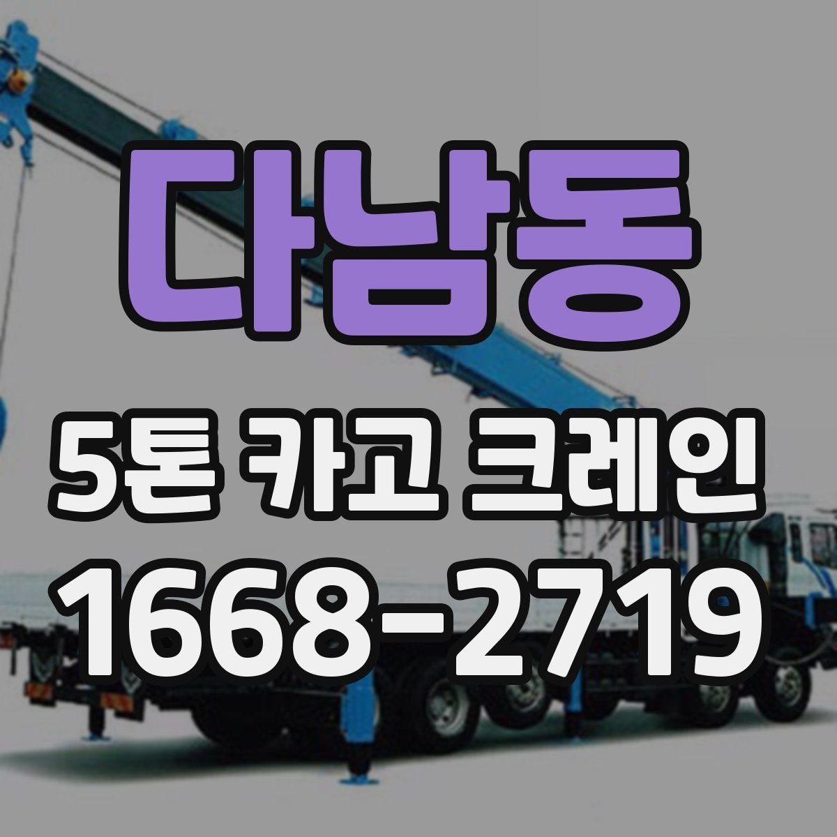 다남동 5톤 카고 크레인