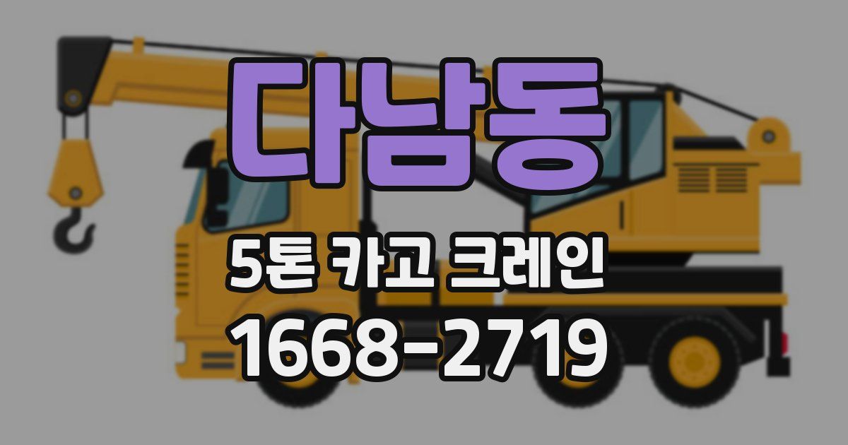 다남동 5톤 카고 크레인
