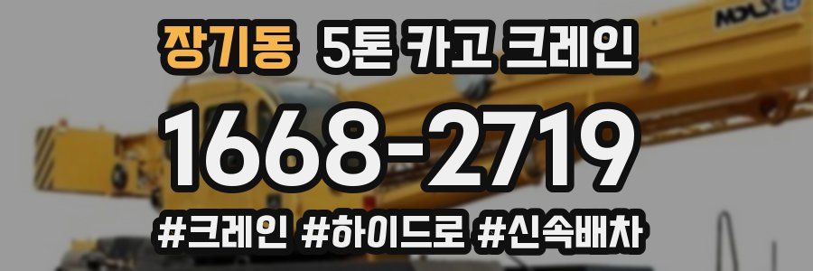 장기동 5톤 카고 크레인