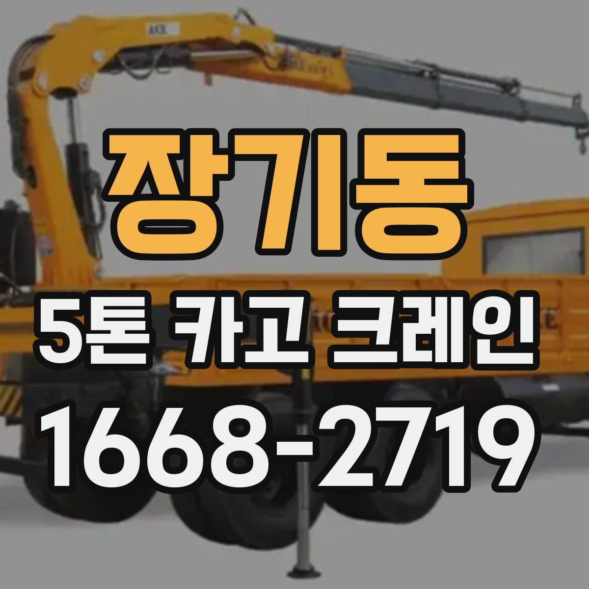 장기동 5톤 카고 크레인