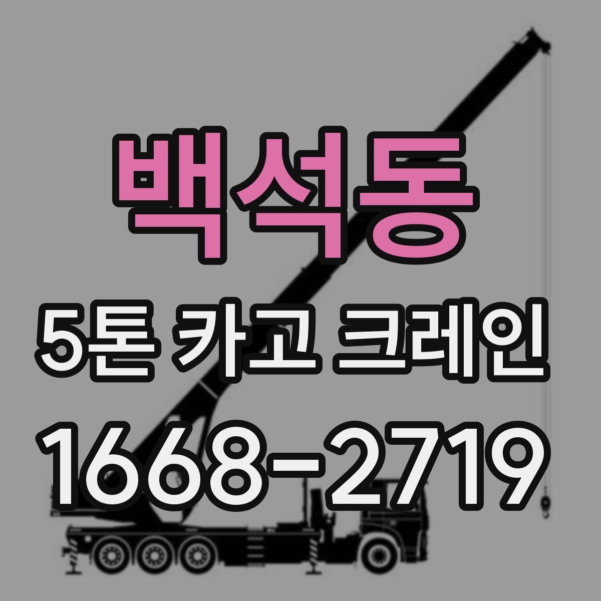 백석동 5톤 카고 크레인