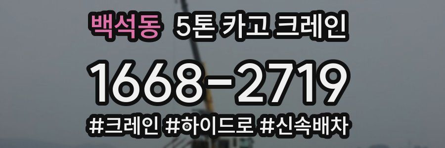 백석동 5톤 카고 크레인