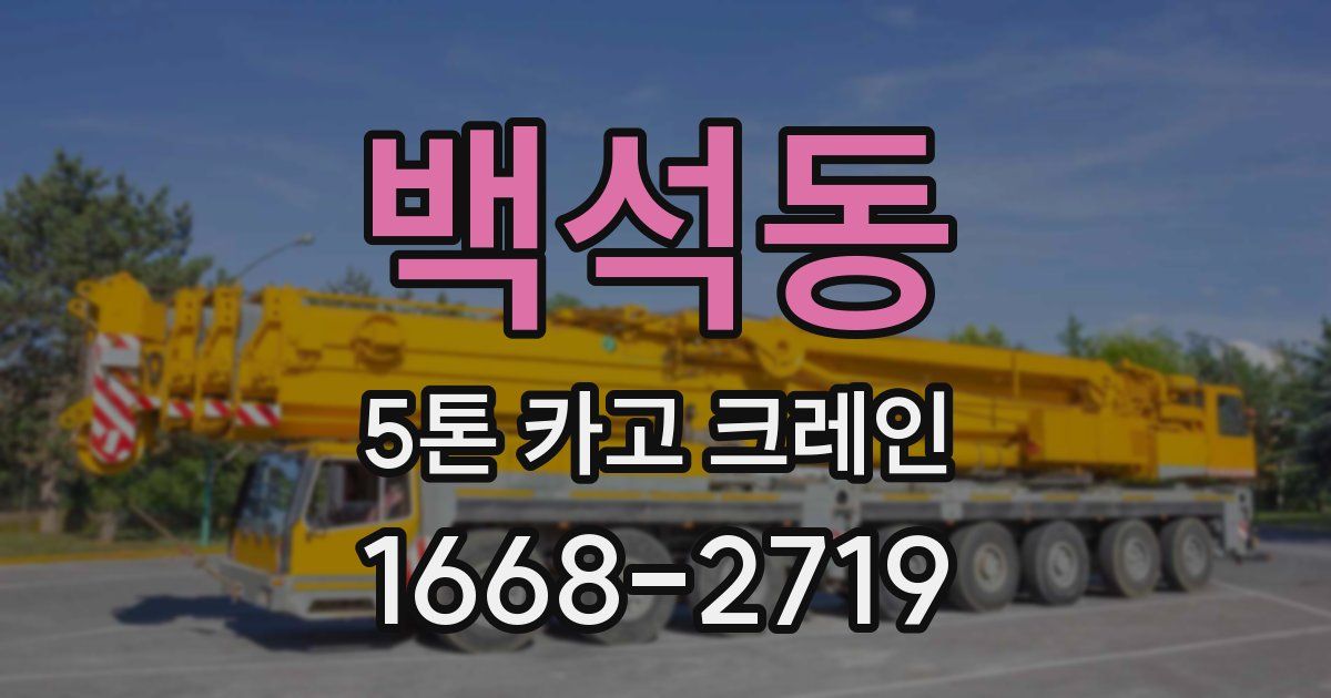 백석동 5톤 카고 크레인