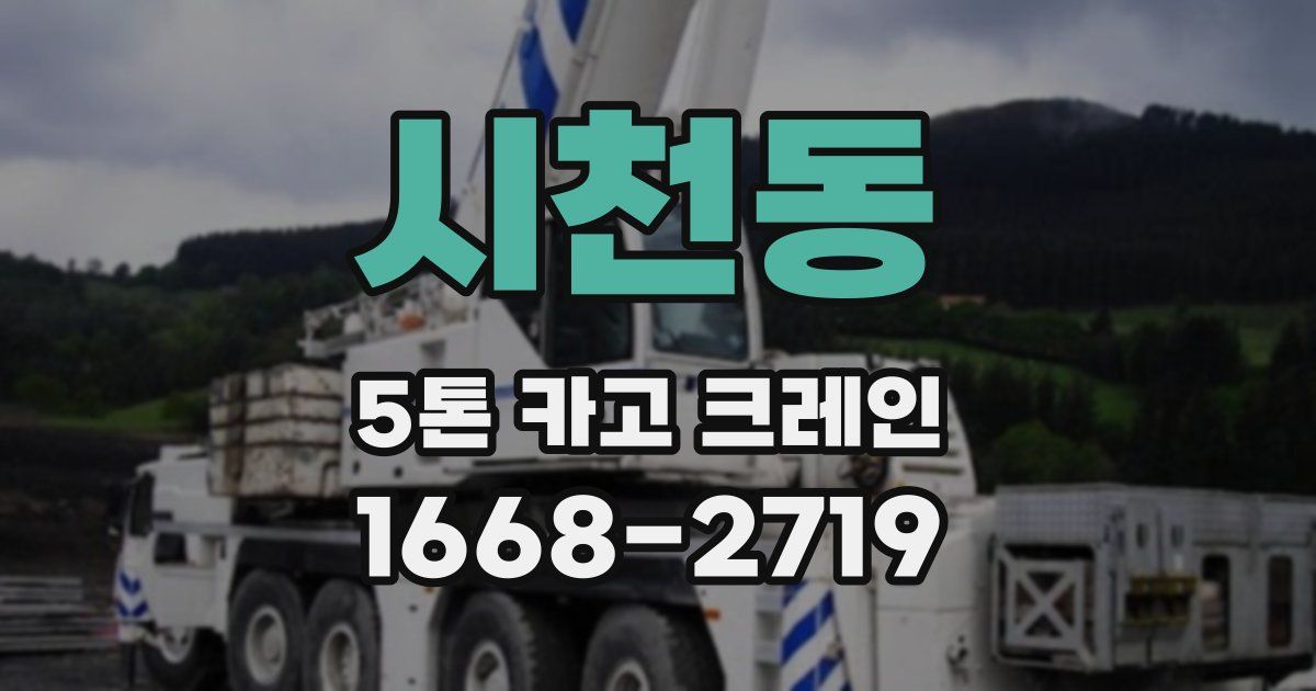 시천동 5톤 카고 크레인