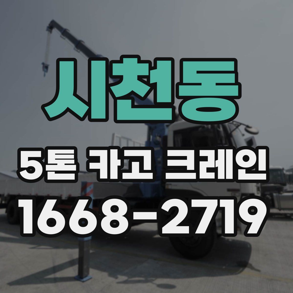 시천동 5톤 카고 크레인
