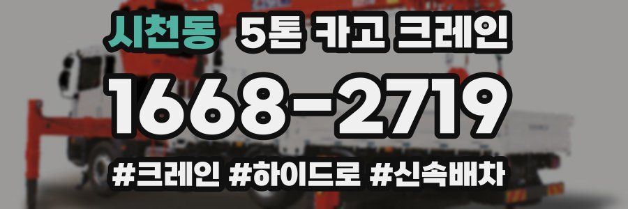 시천동 5톤 카고 크레인