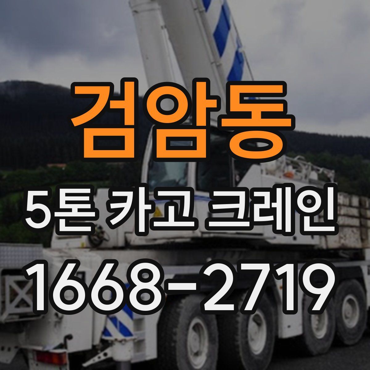 검암동 5톤 카고 크레인