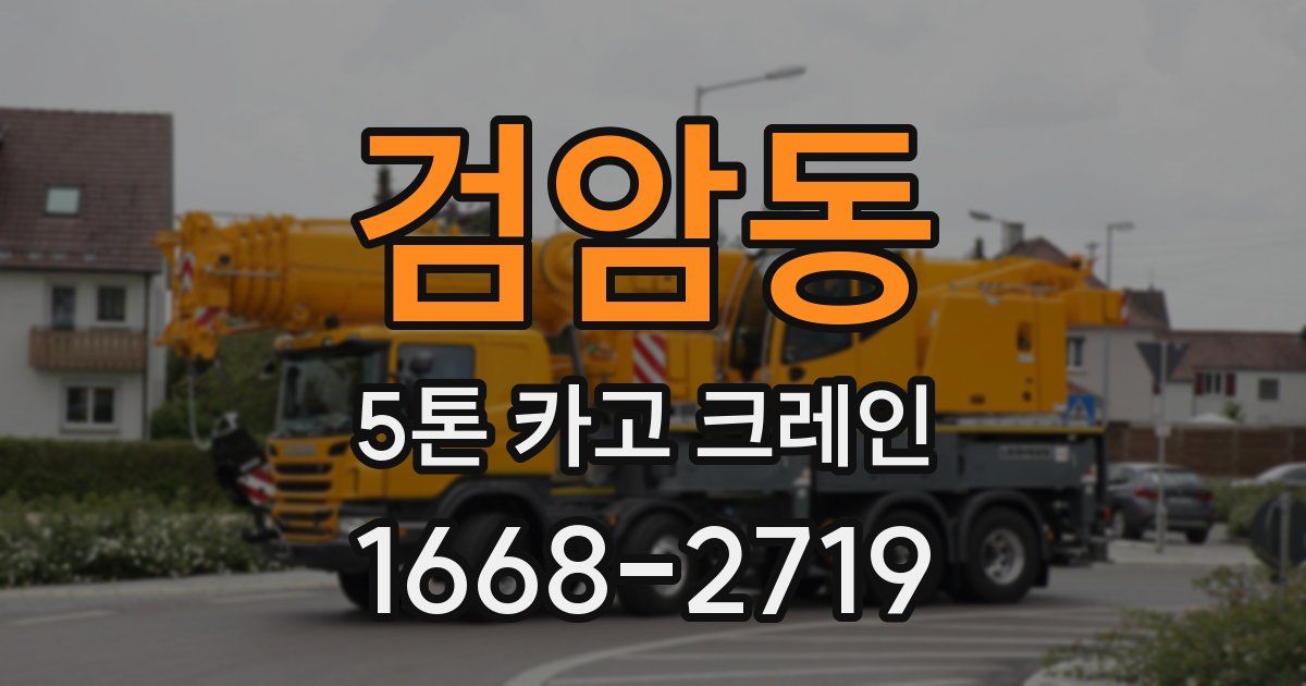 검암동 5톤 카고 크레인
