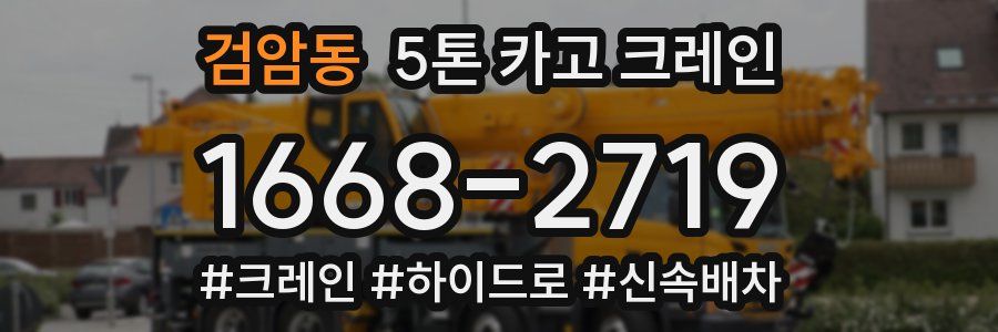 검암동 5톤 카고 크레인