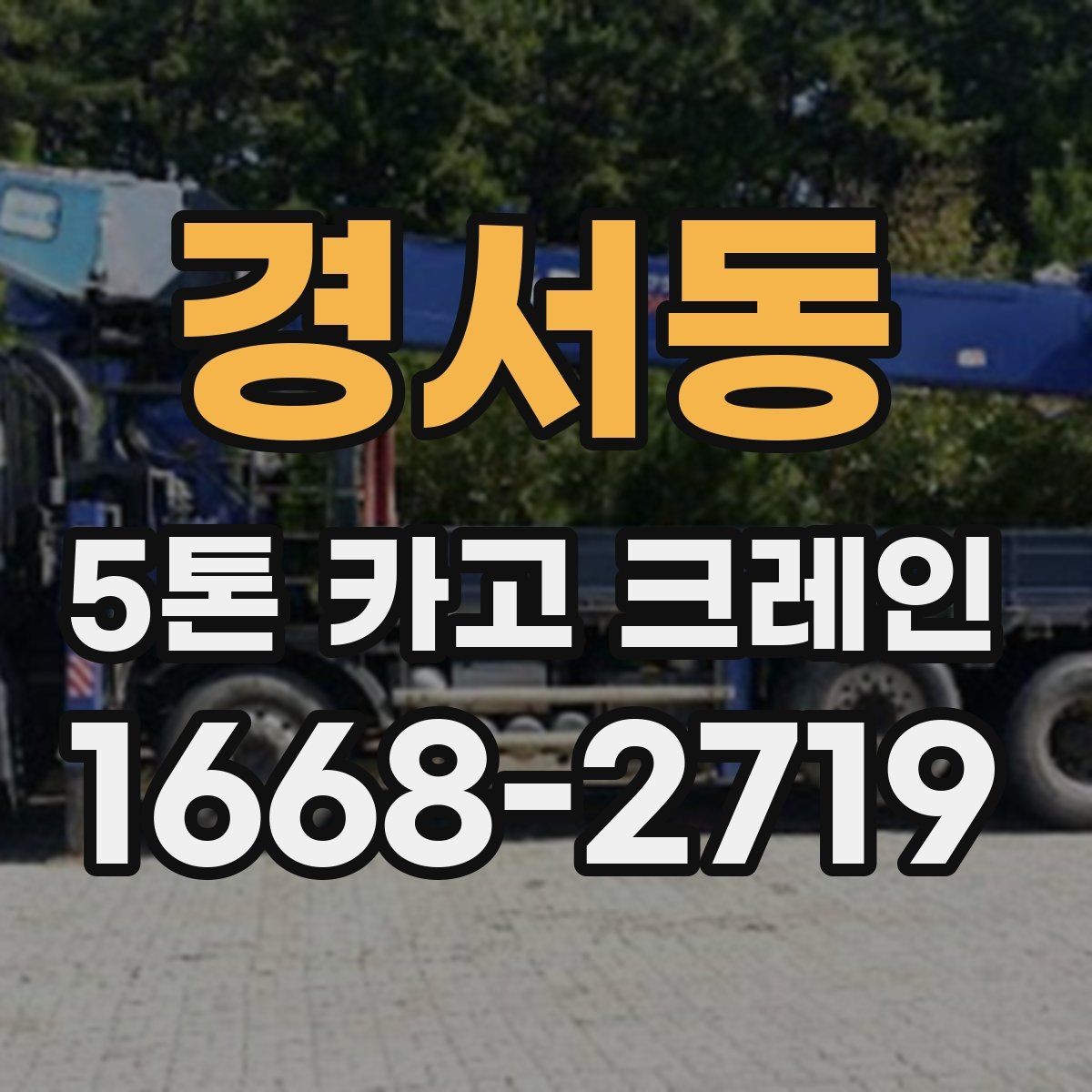 경서동 5톤 카고 크레인 활용이 적합한 작업 유형