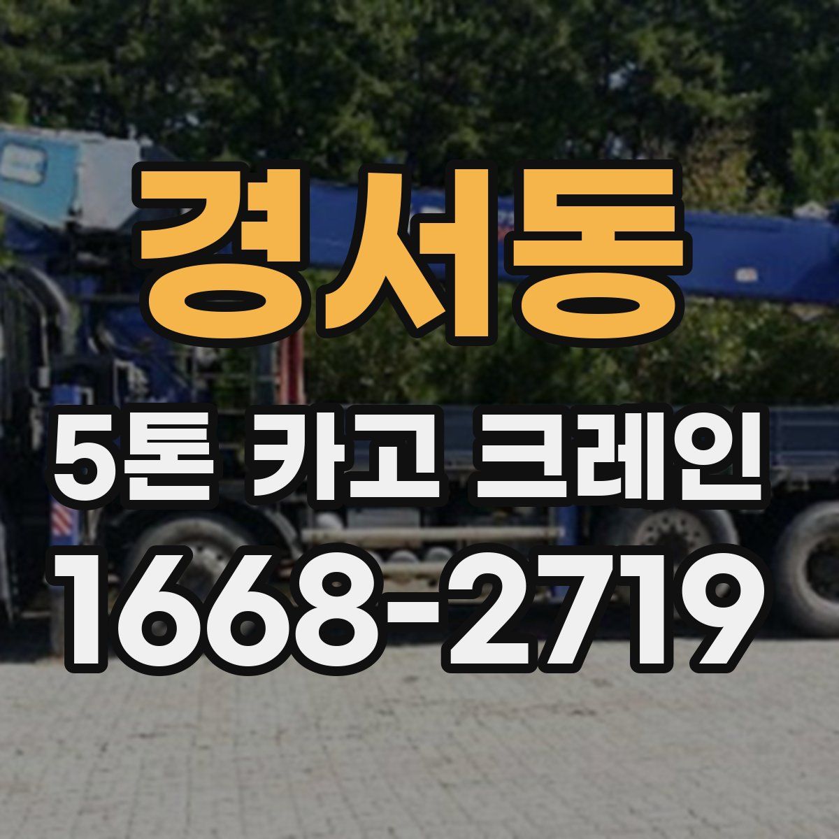 경서동 5톤 카고 크레인