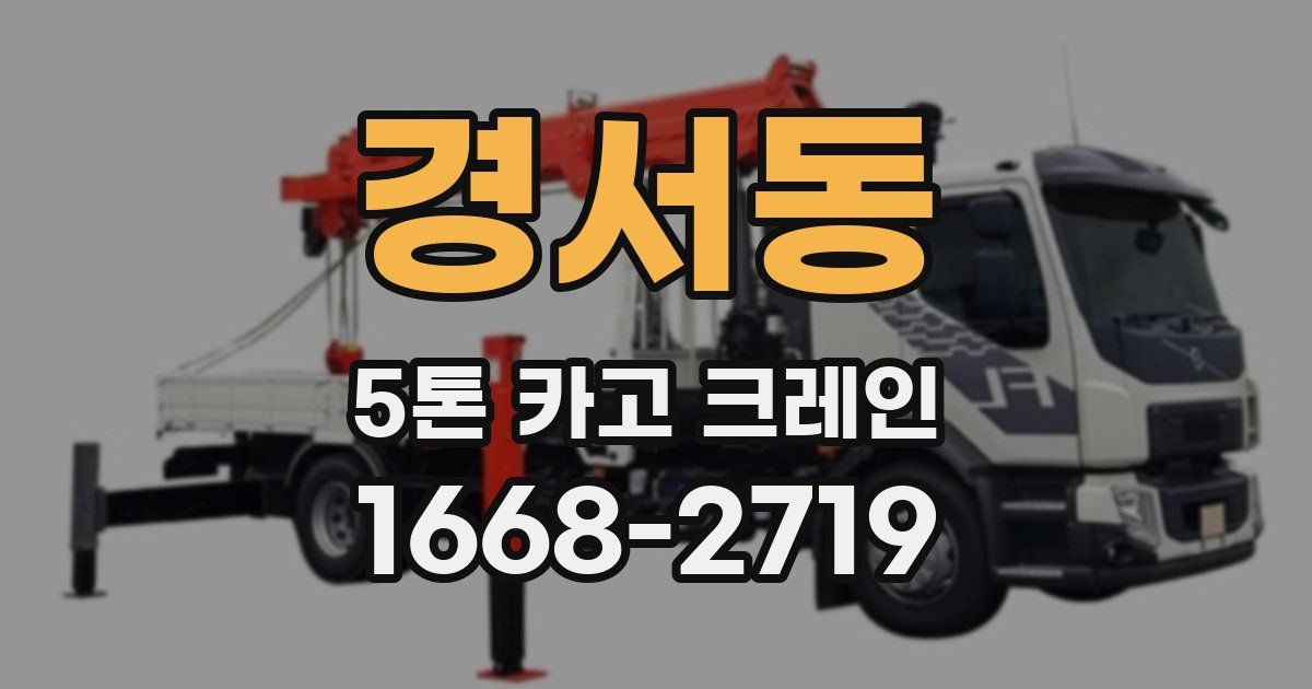 경서동 5톤 카고 크레인