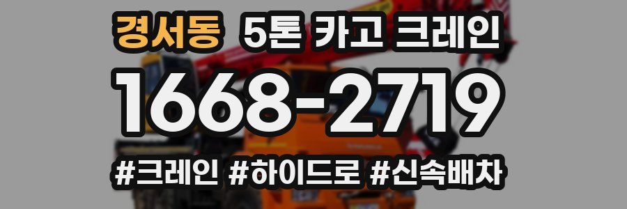 경서동 5톤 카고 크레인