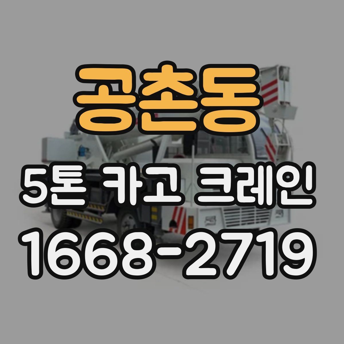 공촌동 5톤 카고 크레인 장비 배치가 중요한 이유