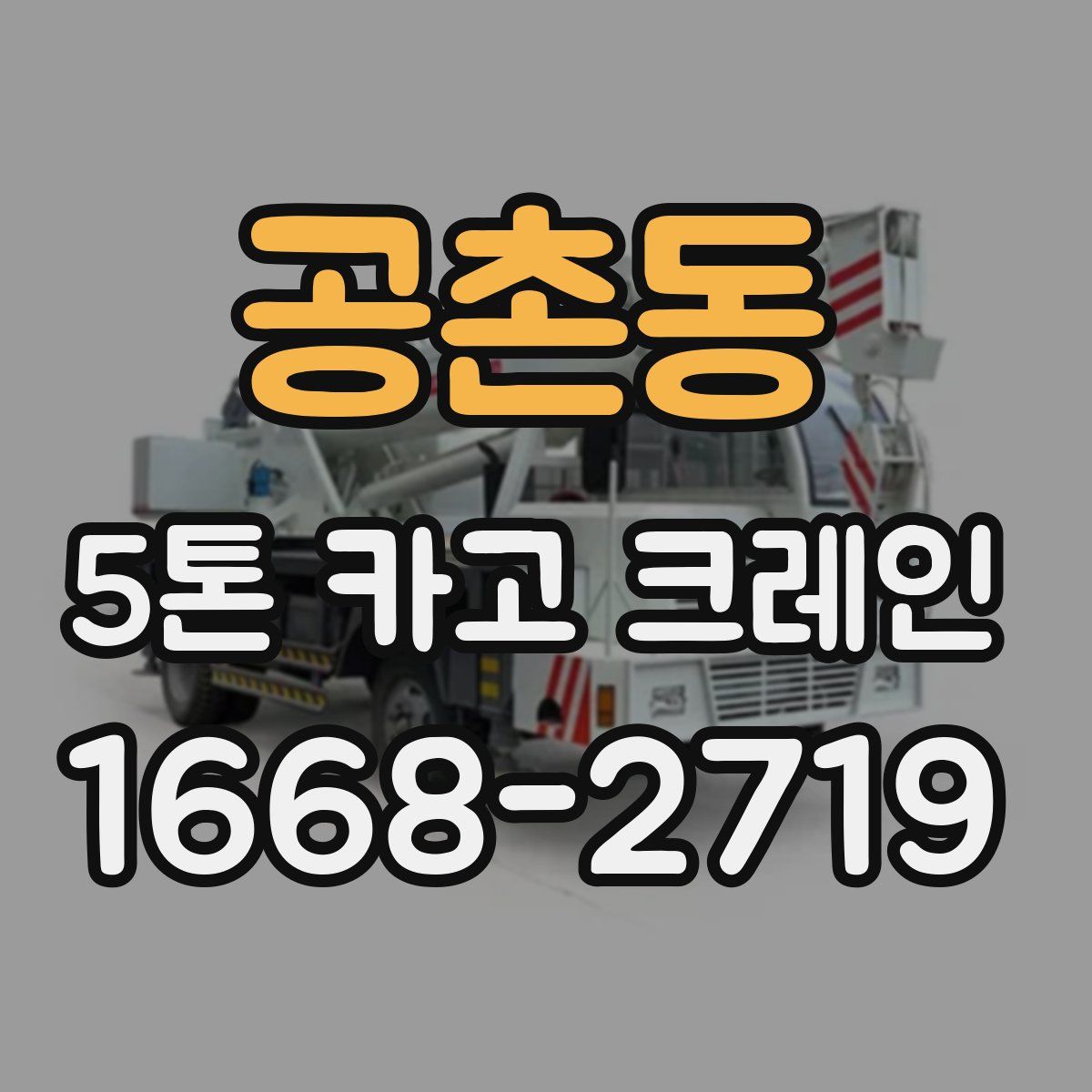 공촌동 5톤 카고 크레인
