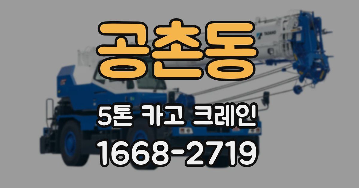 공촌동 5톤 카고 크레인