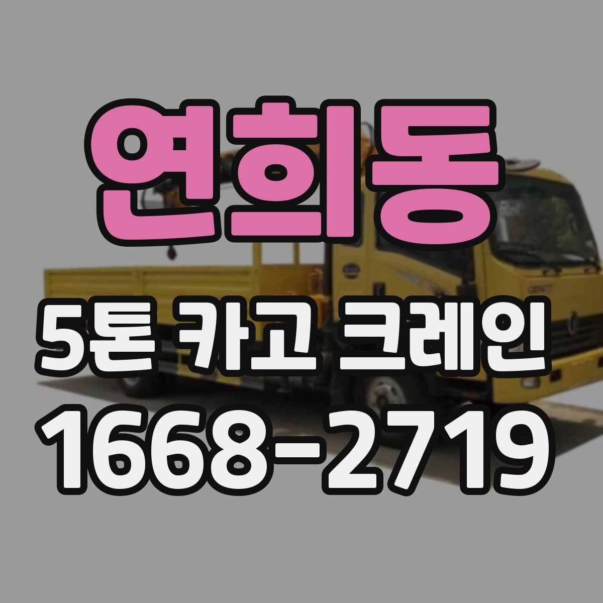 연희동 5톤 카고 크레인