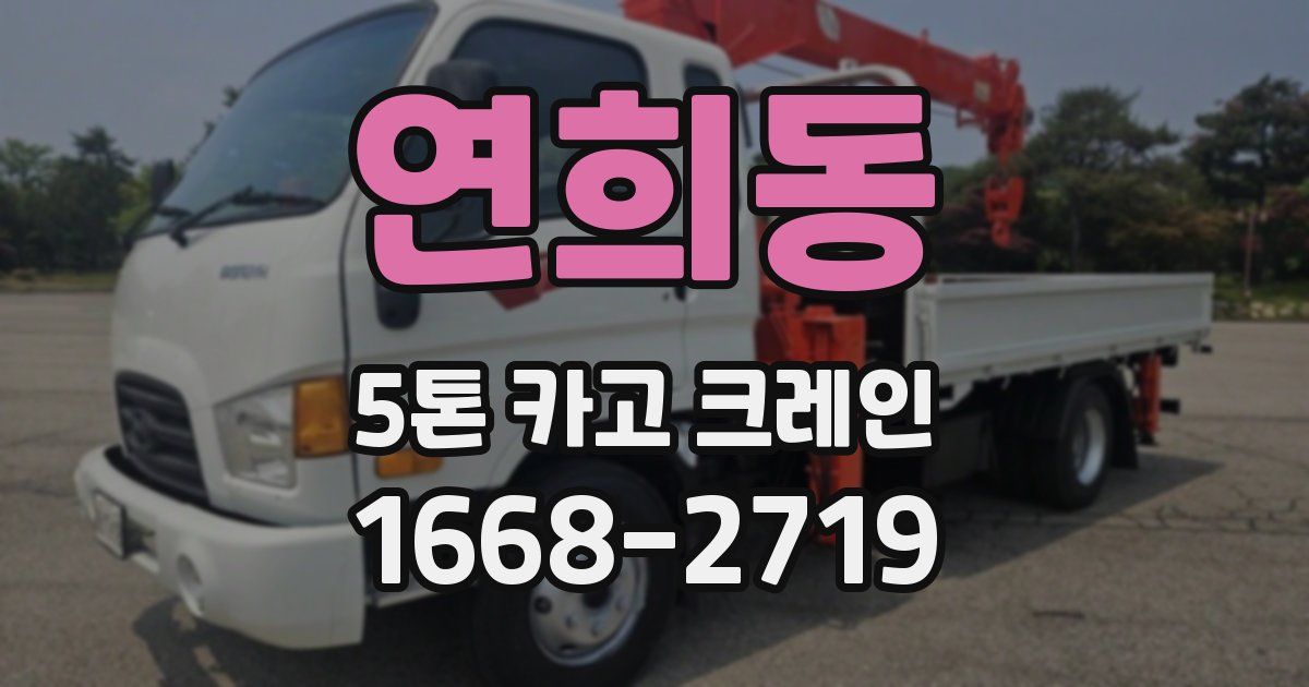 연희동 5톤 카고 크레인