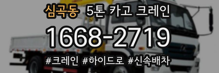 심곡동 5톤 카고 크레인