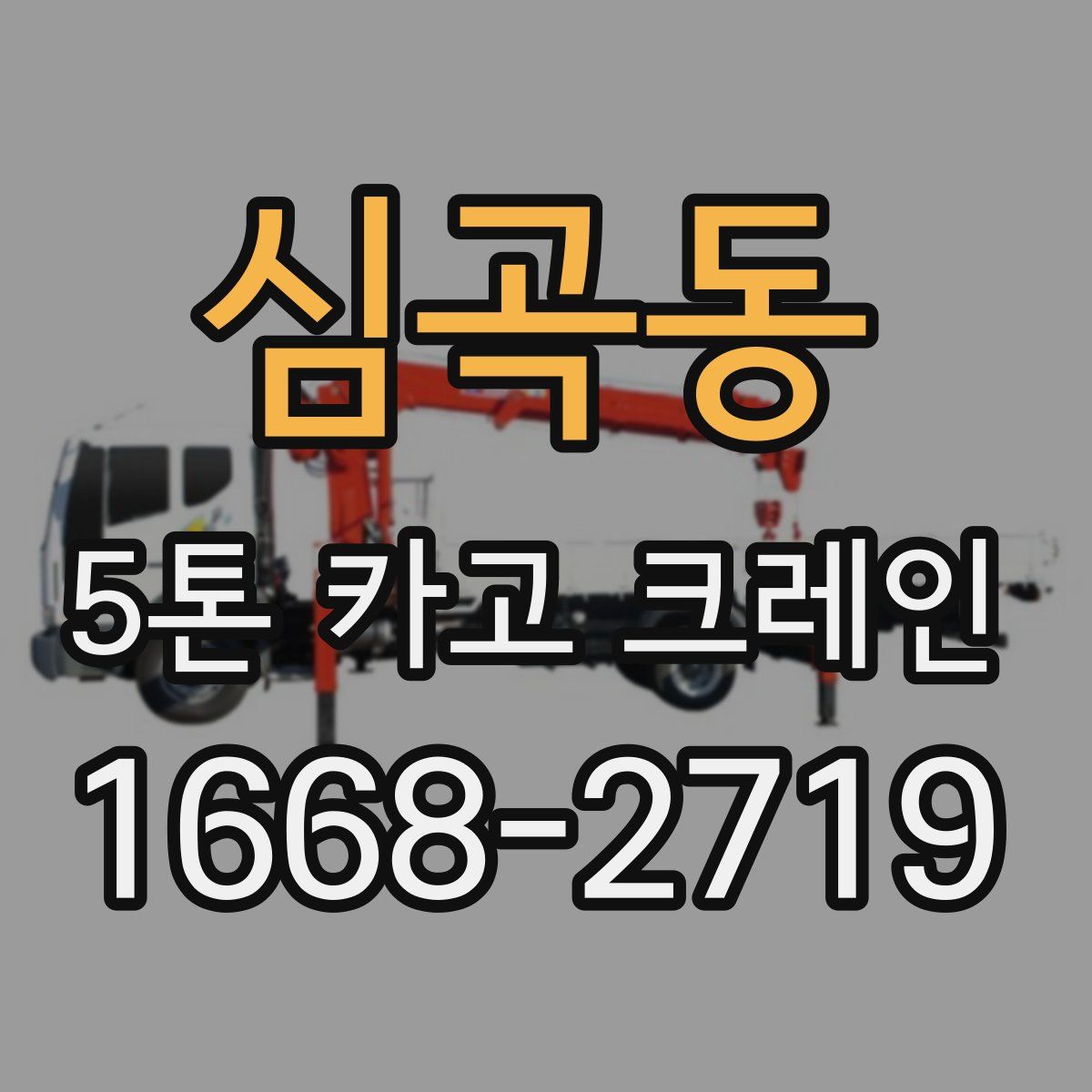 심곡동 5톤 카고 크레인