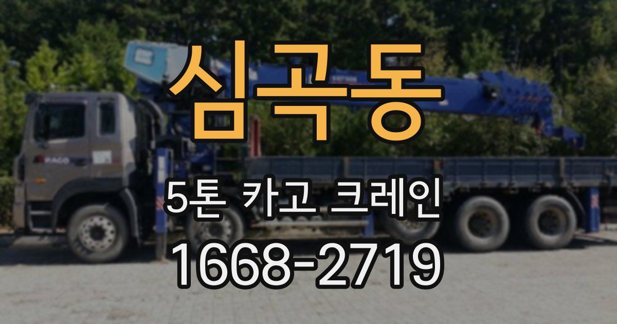 심곡동 5톤 카고 크레인