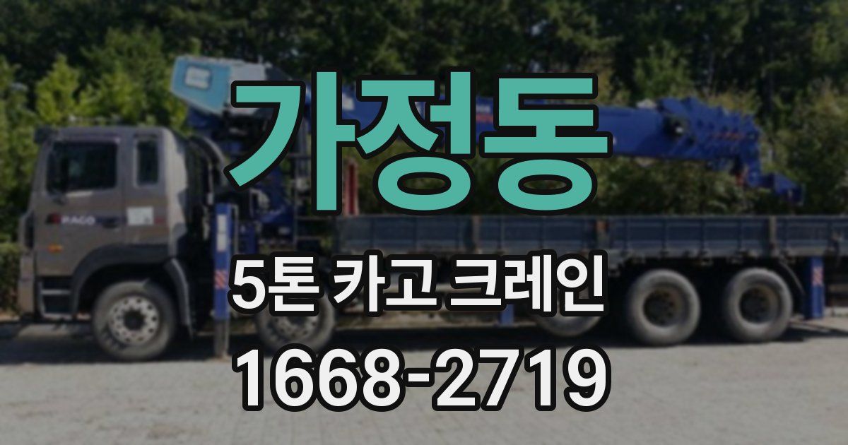 가정동 5톤 카고 크레인