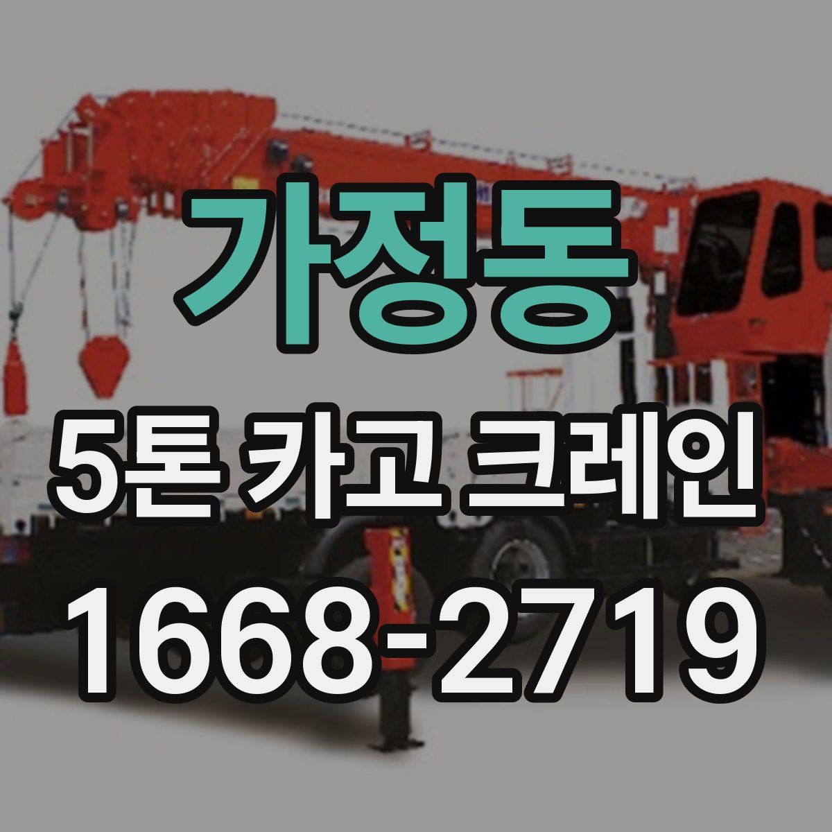 가정동 5톤 카고 크레인