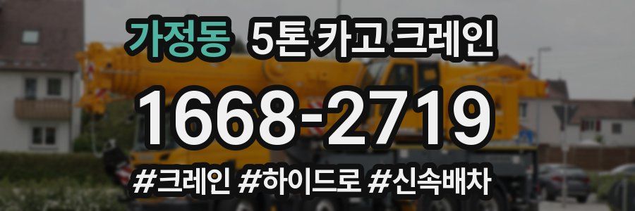 가정동 5톤 카고 크레인