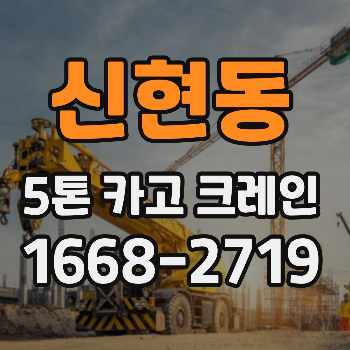 신현동 5톤 카고 크레인 문의부터 작업까지 진행 흐름