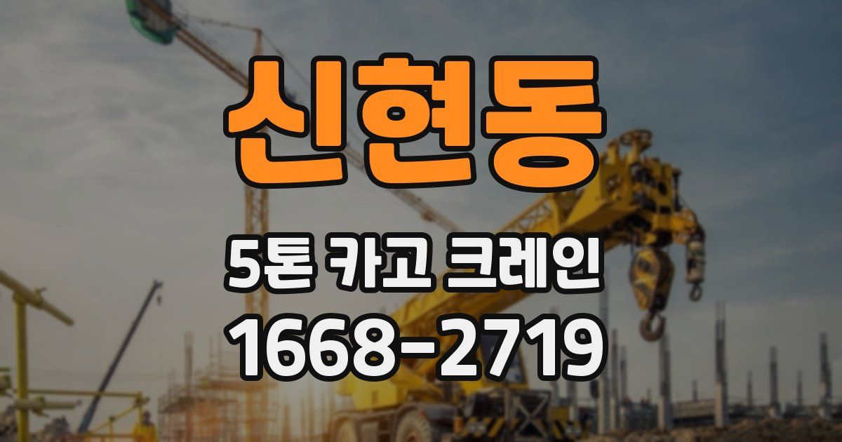 신현동 5톤 카고 크레인