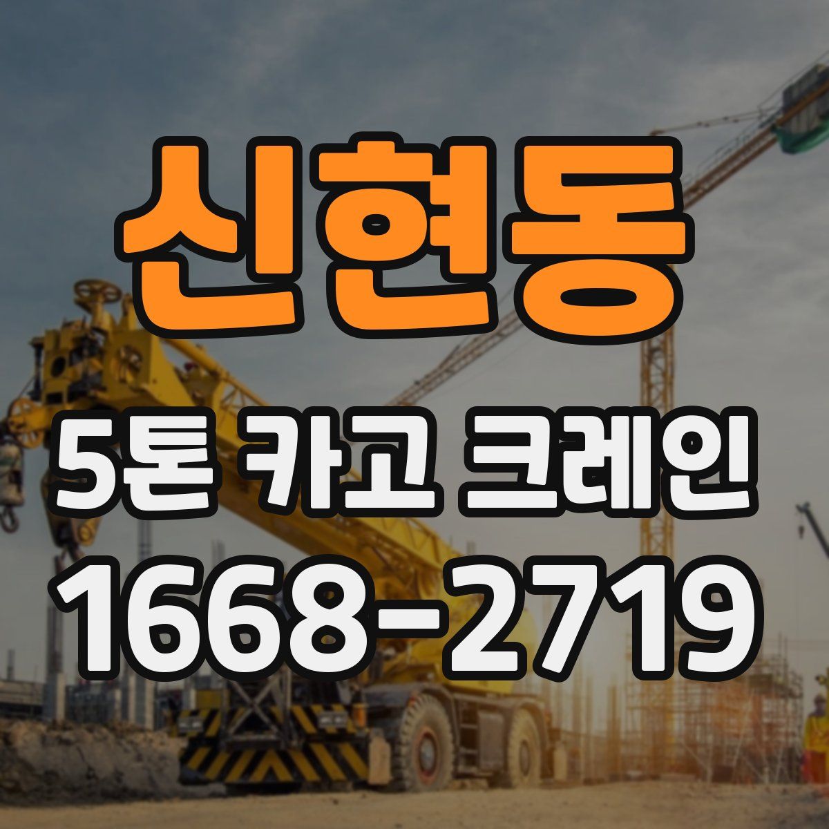 신현동 5톤 카고 크레인