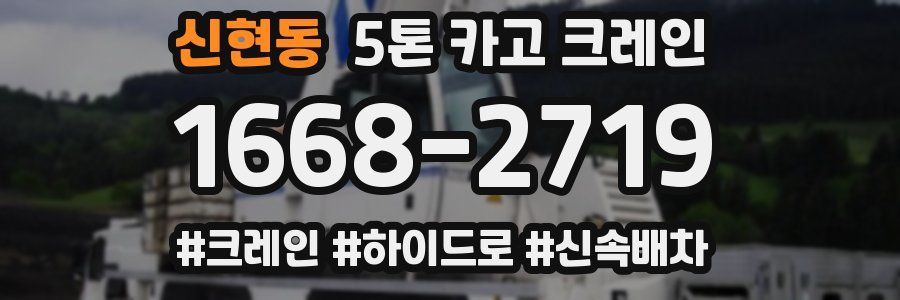 신현동 5톤 카고 크레인