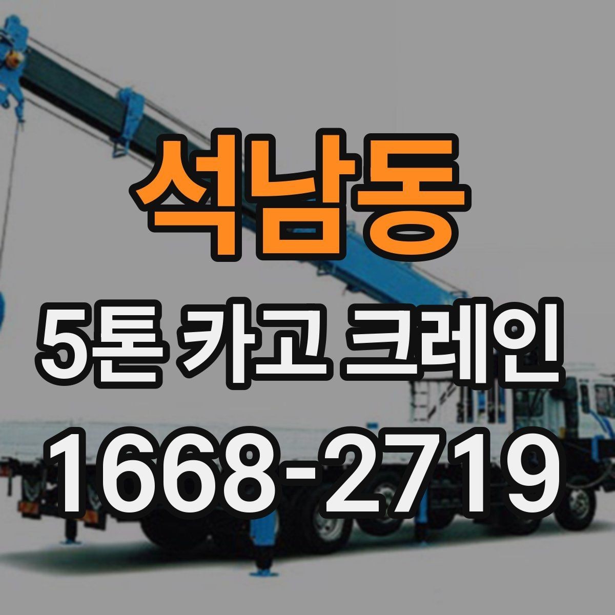 석남동 5톤 카고 크레인 작업 중 발생하기 쉬운 문제