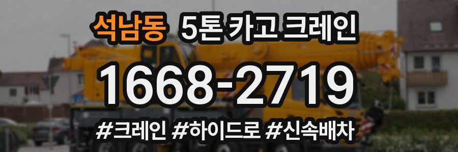 석남동 5톤 카고 크레인
