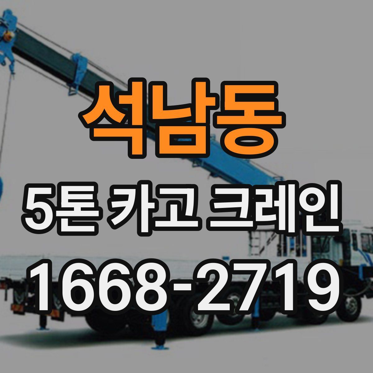 석남동 5톤 카고 크레인