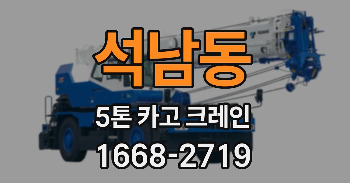 석남동 5톤 카고 크레인