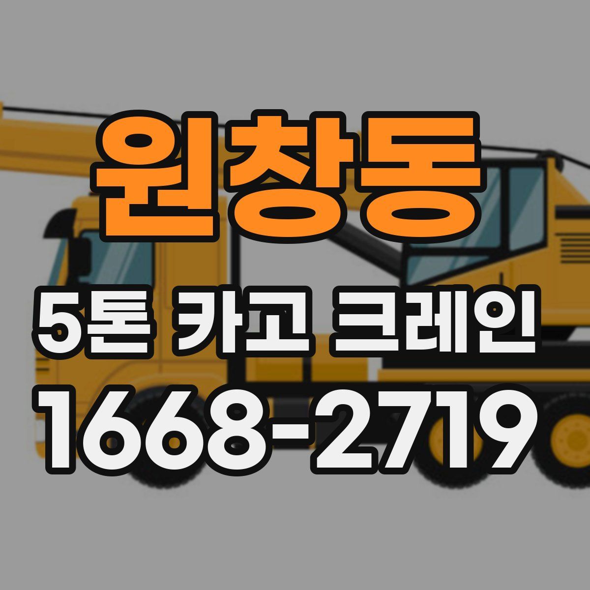 원창동 5톤 카고 크레인