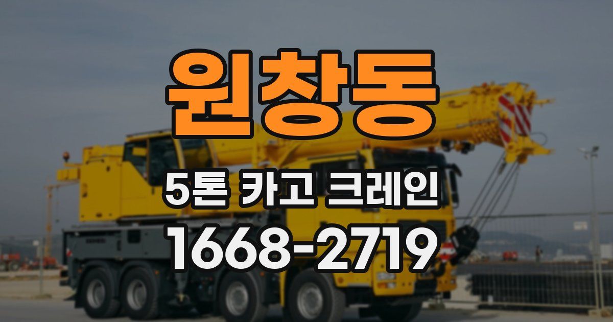 원창동 5톤 카고 크레인
