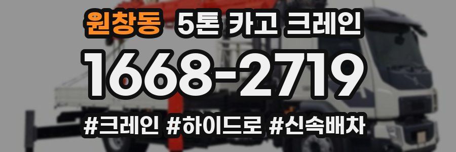 원창동 5톤 카고 크레인