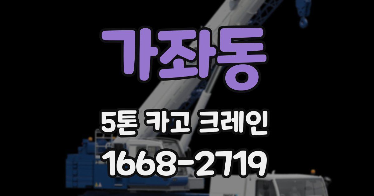 가좌동 5톤 카고 크레인