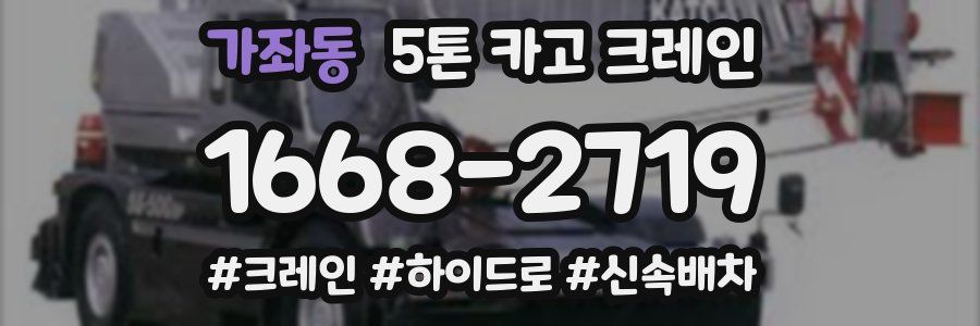 가좌동 5톤 카고 크레인