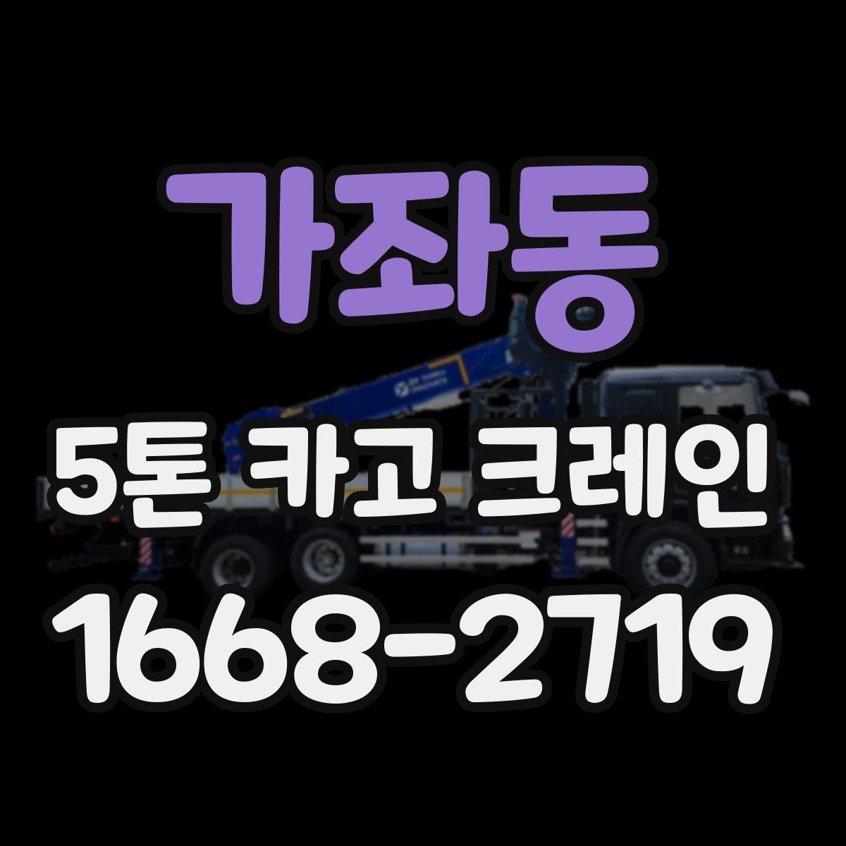 가좌동 5톤 카고 크레인