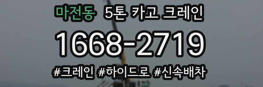 마전동 5톤 카고 크레인