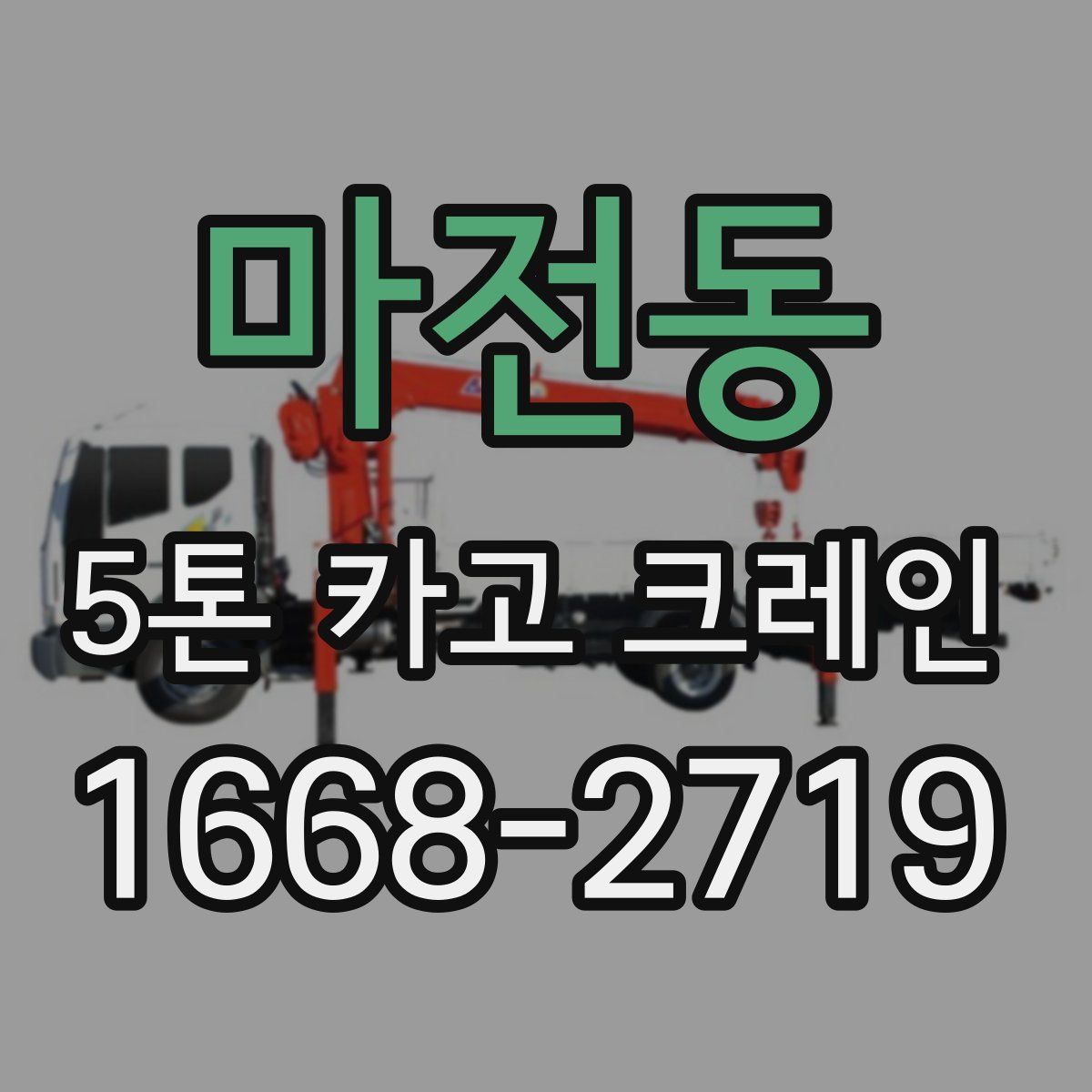 마전동 5톤 카고 크레인