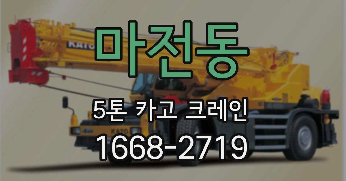 마전동 5톤 카고 크레인