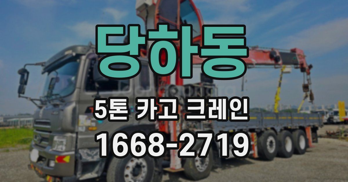 당하동 5톤 카고 크레인